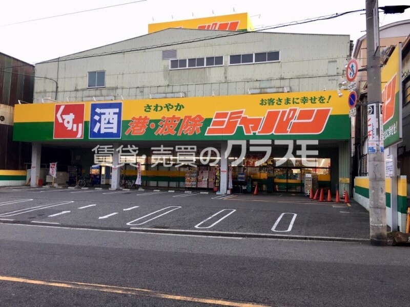 スーパー　ジャパン港波除店（スーパー）まで327m