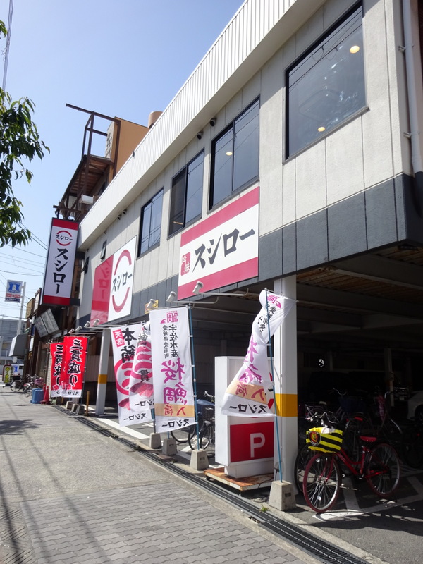 飲食店　スシロー 大正店（飲食店）まで591m