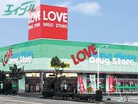 ドラックストア　くすりのラブ岡南店（ドラッグストア）まで507m