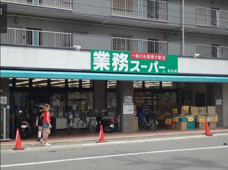 スーパー　業務スーパー 北山店（スーパー）まで145m