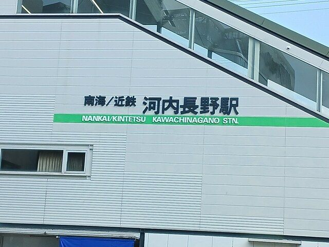 その他　近鉄、南海河内長野駅（その他）まで1231m
