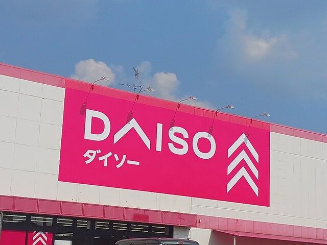 その他　ダイソー様（その他）まで647m