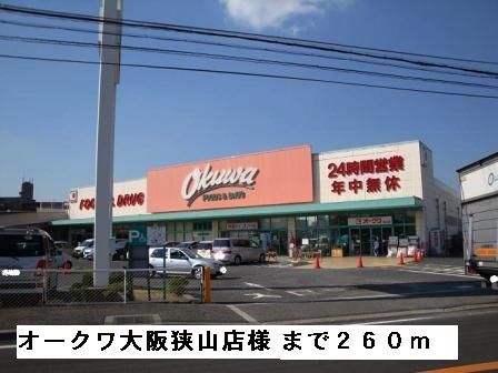 スーパー　オークワ大阪狭山店様（スーパー）まで260m