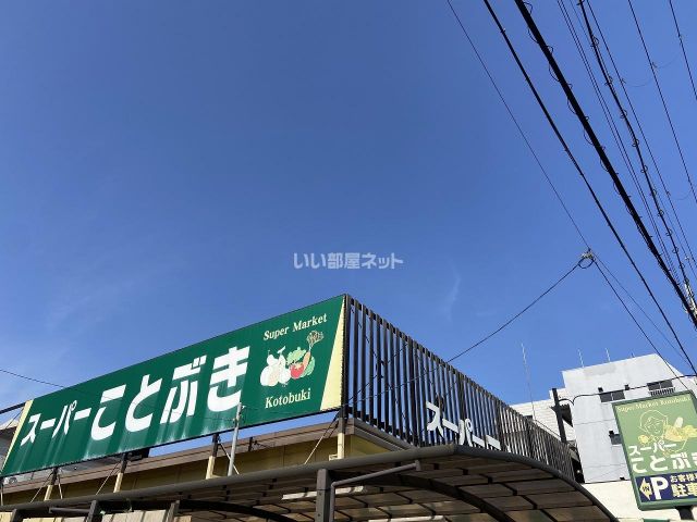 スーパー　スーパーことぶき小阪店（スーパー）まで1077m
