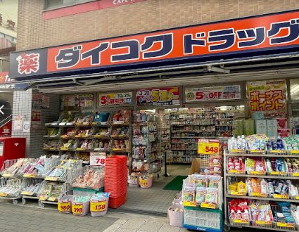 ドラックストア　ダイコクドラッグ 放出駅前店（ドラッグストア）まで480m