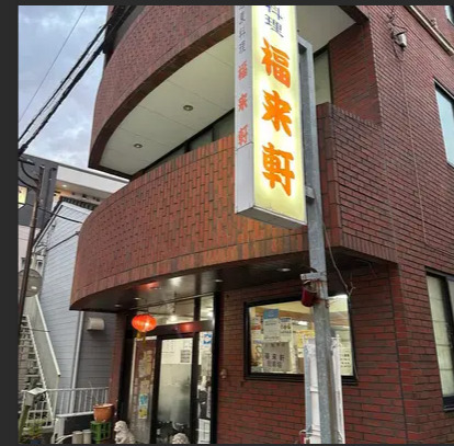 飲食店　福来軒（飲食店）まで170m