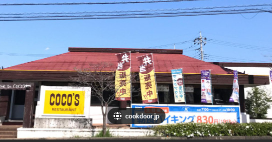 飲食店　ココス 佐倉表町店（飲食店）まで454m