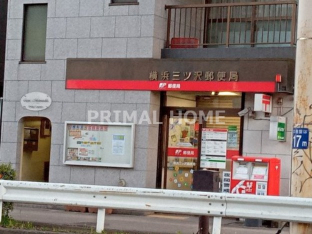 郵便局　横浜三ッ沢郵便局（郵便局）まで109m