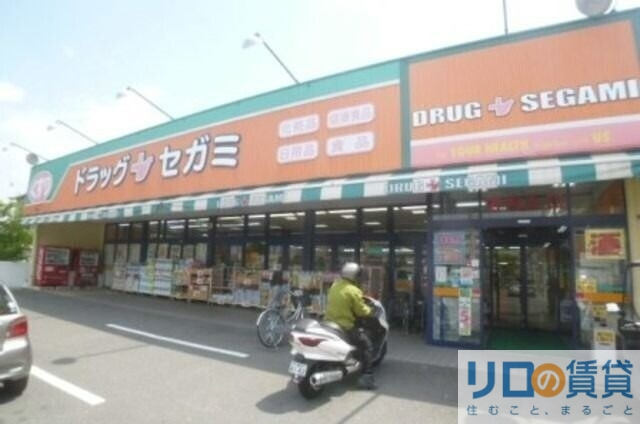ドラックストア　ドラッグセガミ井高野店（ドラッグストア）まで864m