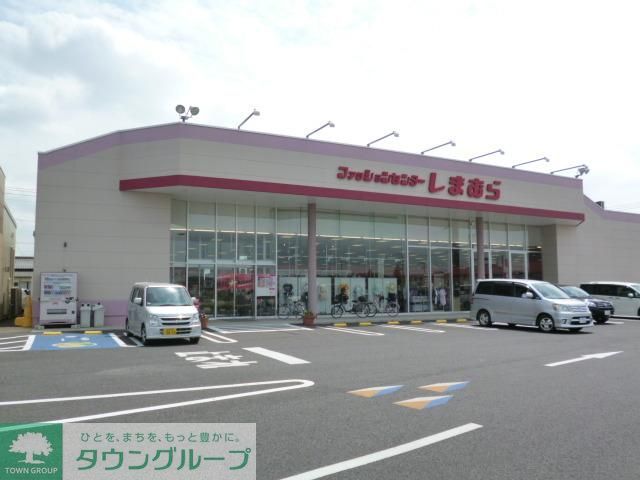 ショッピングセンター　しまむら（ショッピングセンター）まで207m