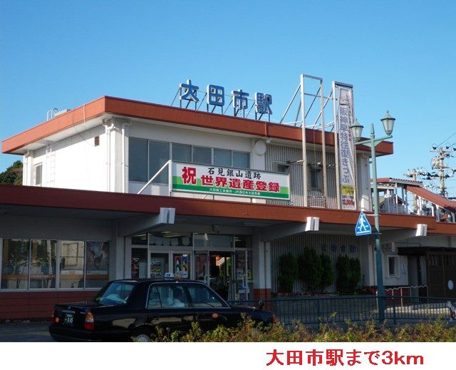 その他　大田市駅（その他）まで3000m