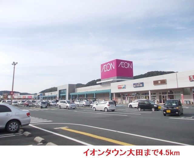ショッピングセンター　イオンタウン大田（ショッピングセンター）まで4500m