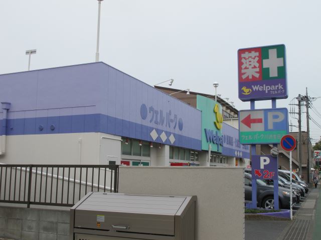 ドラックストア　ウェルパーク（ドラッグストア）まで830m