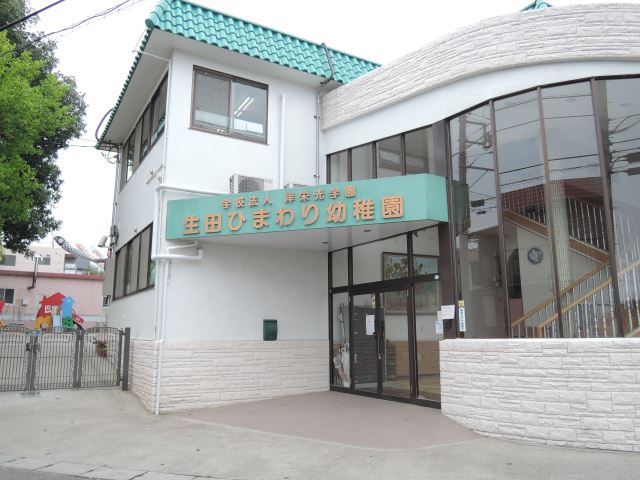 幼稚園・保育園　生田ひまわり幼稚園（幼稚園・保育園）まで530m