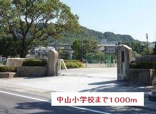 小学校　中山小学校（小学校）まで1000m