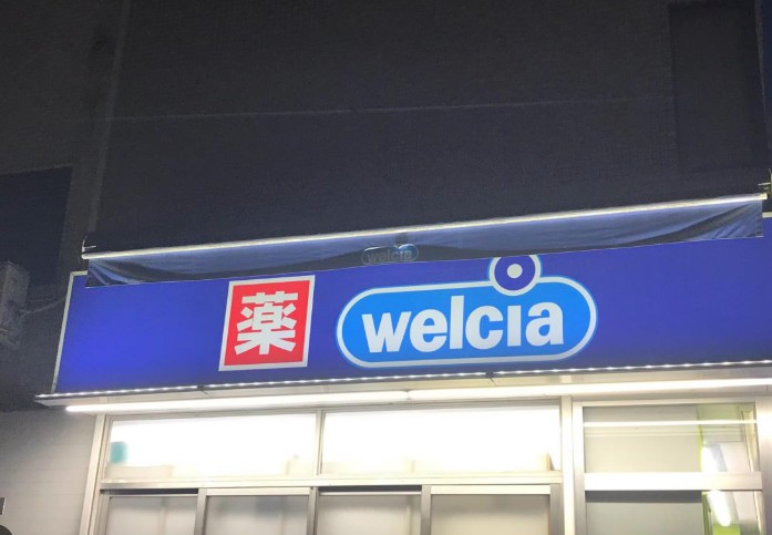 ドラックストア　ウエルシア荒川開成前店（ドラッグストア）まで289m