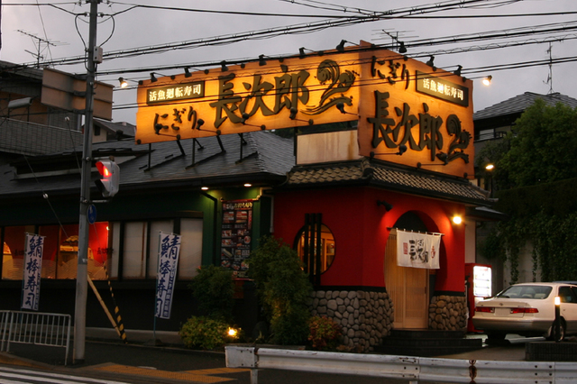 飲食店　にぎり長次郎石丸店（飲食店）まで403m