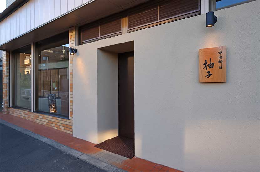 飲食店　中国料理 柚子（飲食店）まで2078m