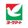 スーパー　ヨークマート田名店（スーパー）まで1886m