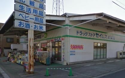 ドラックストア　ドラッグセイムス差間店（ドラッグストア）まで1129m