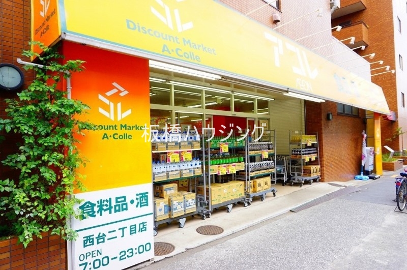 スーパー　アコレ西台店（スーパー）まで491m