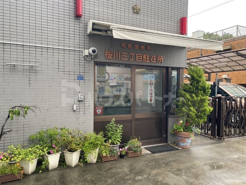 警察署・交番　桜川3丁目駐在所（警察署・交番）まで1410m
