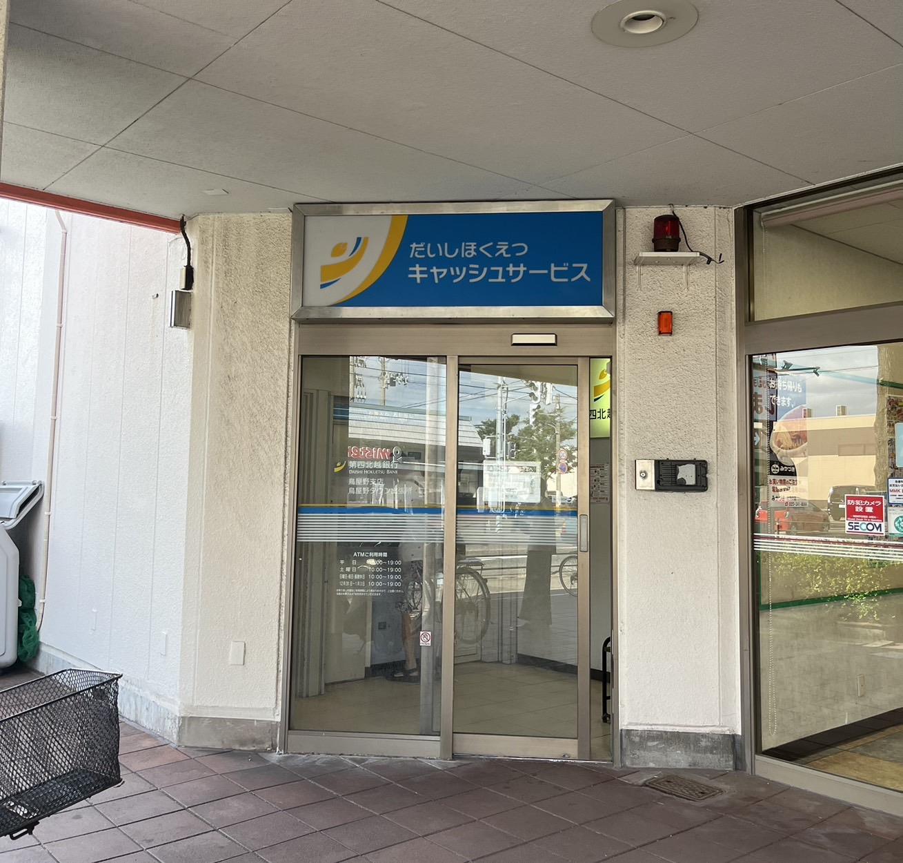 銀行　だいしほくえつキャッシュサービス（銀行）まで461m