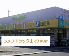 ドラックストア　シメノドラッグ（ドラッグストア）まで700m