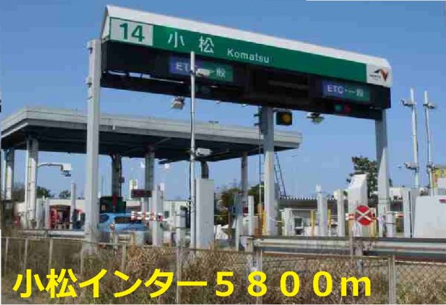 その他　小松インター（その他）まで5800m