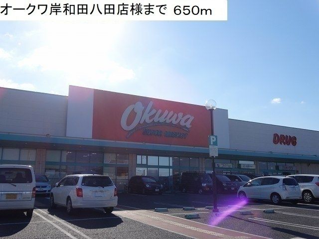 スーパー　オークワ岸和田八田店様（スーパー）まで650m
