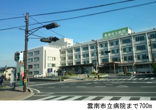 病院　雲南市立病院（病院）まで700m