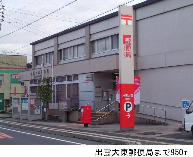 郵便局　出雲大東郵便局（郵便局）まで950m