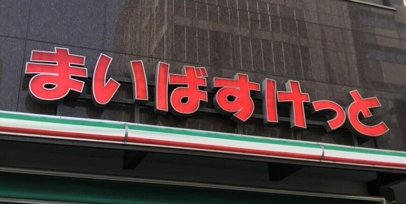 スーパー　まいばすけっと西川口駅西口店（スーパー）まで604m