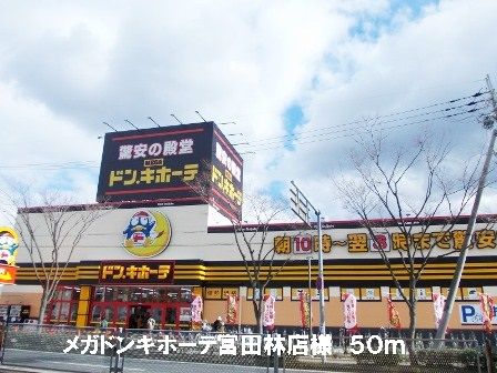 その他　メガドンキホーテ富田林店様（その他）まで50m