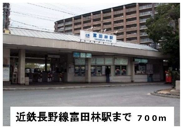 その他　近鉄長野線富田林駅（その他）まで700m