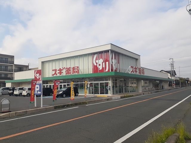 ドラックストア　スギ薬局（ドラッグストア）まで1700m