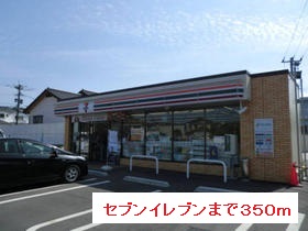 コンビニ　セブンイレブン（コンビニ）まで350m
