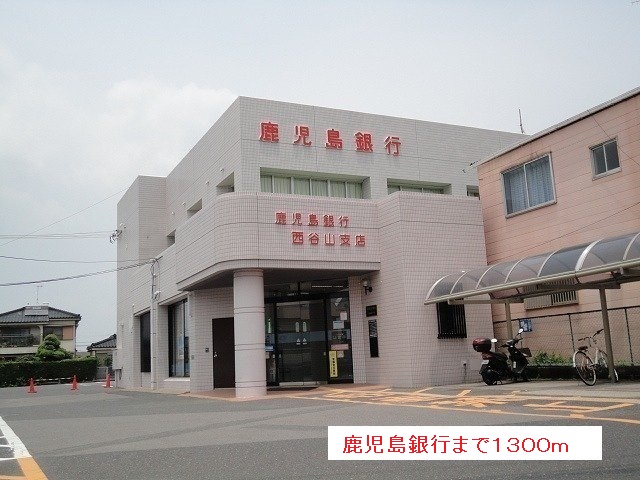 銀行　鹿児島銀行（銀行）まで1300m