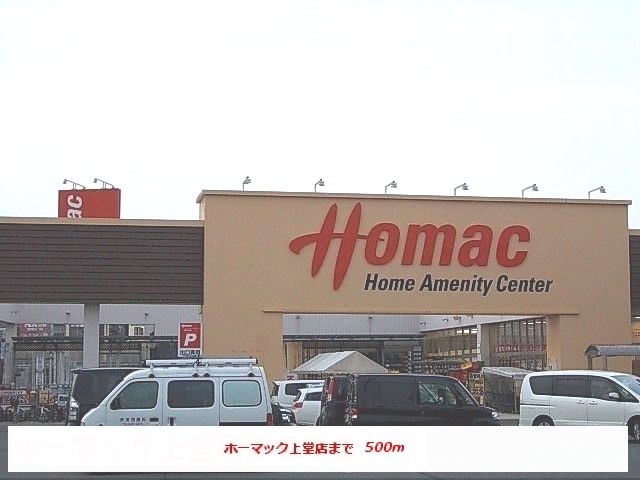 ホームセンター　ホーマック上堂店（ホームセンター）まで500m