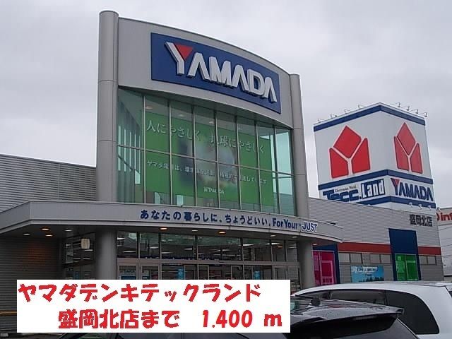 その他　ヤマダデンキテックランド盛岡（その他）まで1400m