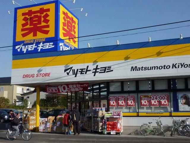 ドラックストア　マツモトキヨシ（ドラッグストア）まで620m