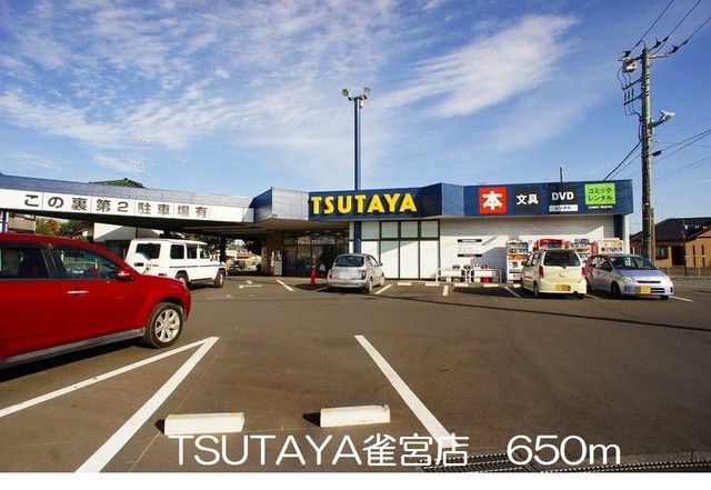 レンタルビデオ　TSUTAYA雀宮店（レンタルビデオ）まで650m