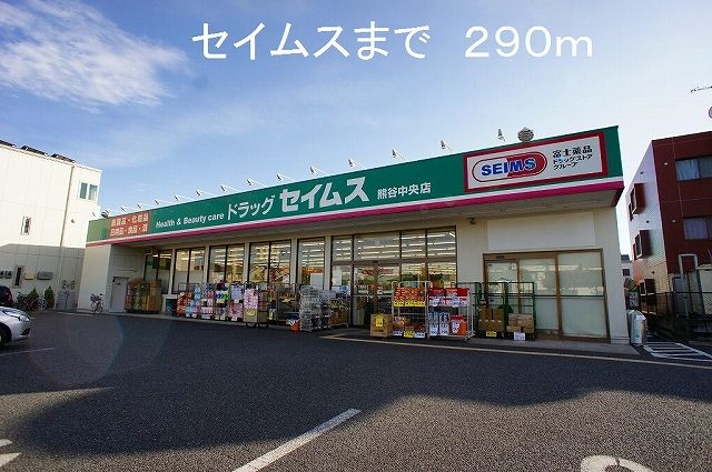 ドラックストア　セイムス（ドラッグストア）まで290m