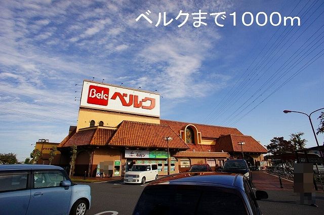 スーパー　ベルク（スーパー）まで1000m