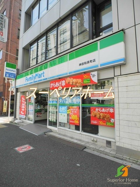 コンビニ　ファミリーマート 神田和泉町店（コンビニ）まで490m
