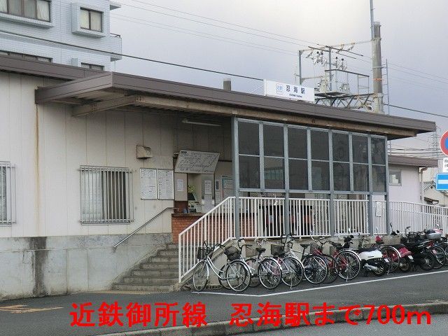 その他　近鉄御所線忍海駅様（その他）まで700m