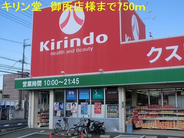 ドラックストア　キリン堂　御所店様（ドラッグストア）まで750m