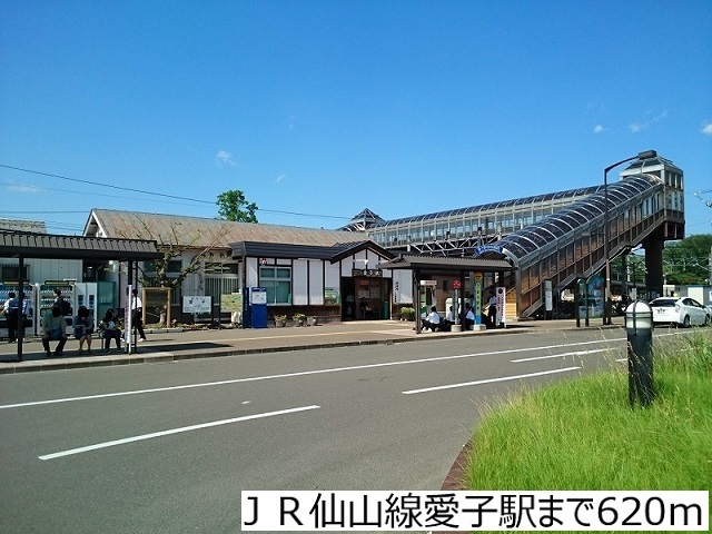 その他　ＪＲ仙山線愛子駅（その他）まで620m