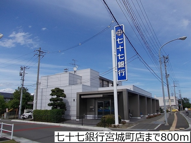 銀行　七十七銀行宮城町店（銀行）まで800m