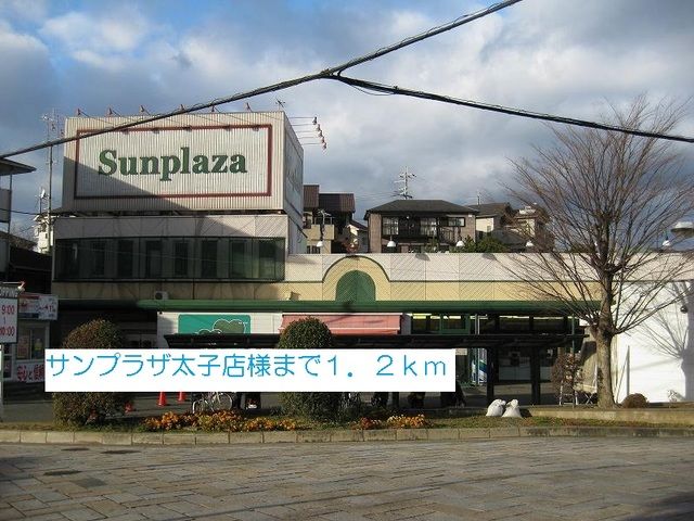スーパー　サンプラザ太子店様（スーパー）まで1200m